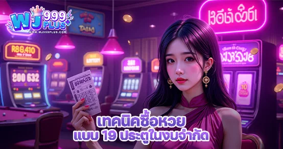 เทคนิคซื้อหวย 19 ประตูในงบจำกัด ซื้อยังไงให้คุ้ม โอกาสถูกรางวัลสูง